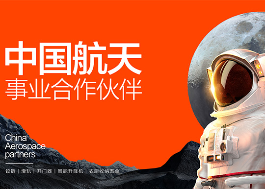 星空·体育APP下载五金成为中国航天事业合作伙伴 尖端技术向世界展示“中国智造”
